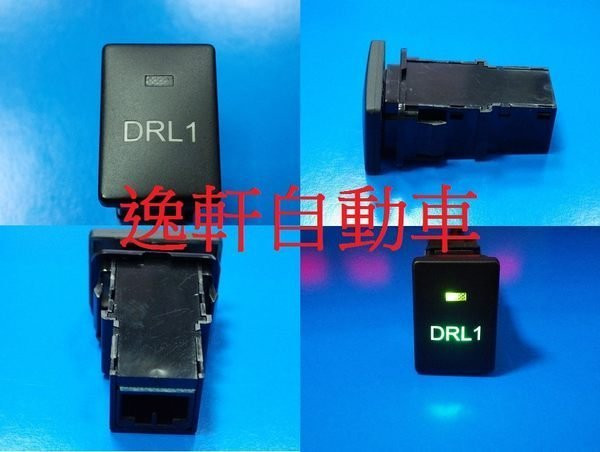 DRL1日行燈 晝行燈 原廠專用開關含線組TOYOTA CAMRY ALTIS YARIS WISH HYBRID