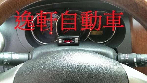 NISSAN PIVOT LIVINA電子油門加速器含定速裝置-加速省油利器- 定速巡航 定速 TIIDA