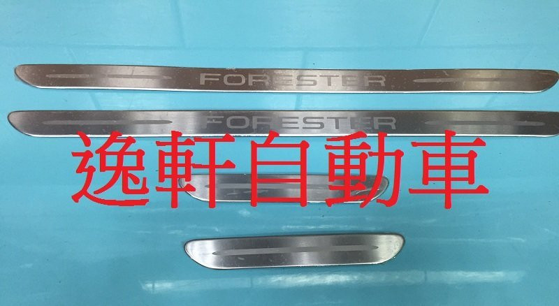 SUBARU 2013-2015FORESTER 白金踏板 材質白鐵不鏽鋼 防止刮傷