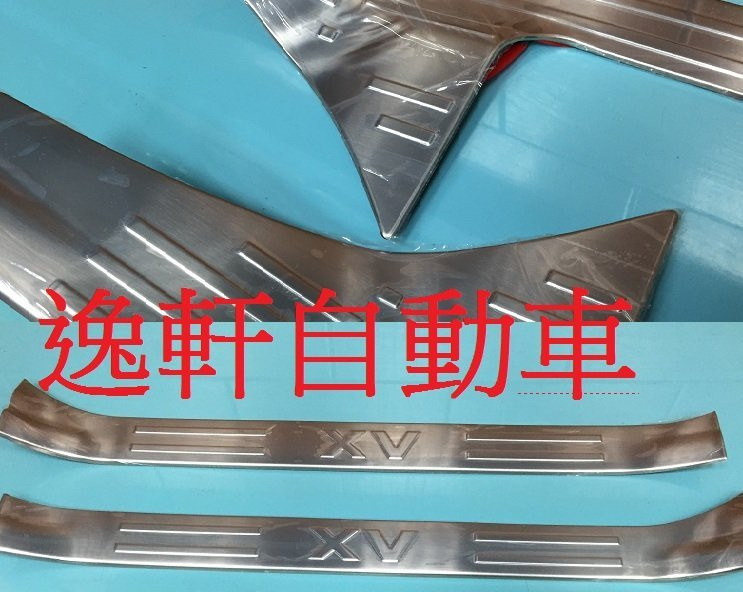 SUBARU 2012 XV 內白金門檻踏板專 用內門檻踏板 材質 白鐵不鏽鋼