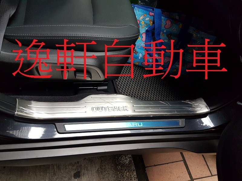 SUBARU 2015~OUTBACK內白金門檻踏板專 用內門檻踏板 材質 白鐵不鏽鋼