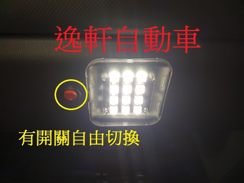 TOYOTA INNOVA LED 有開關自由切換 行李箱燈 後車廂燈 尾門燈 露營燈YARIS