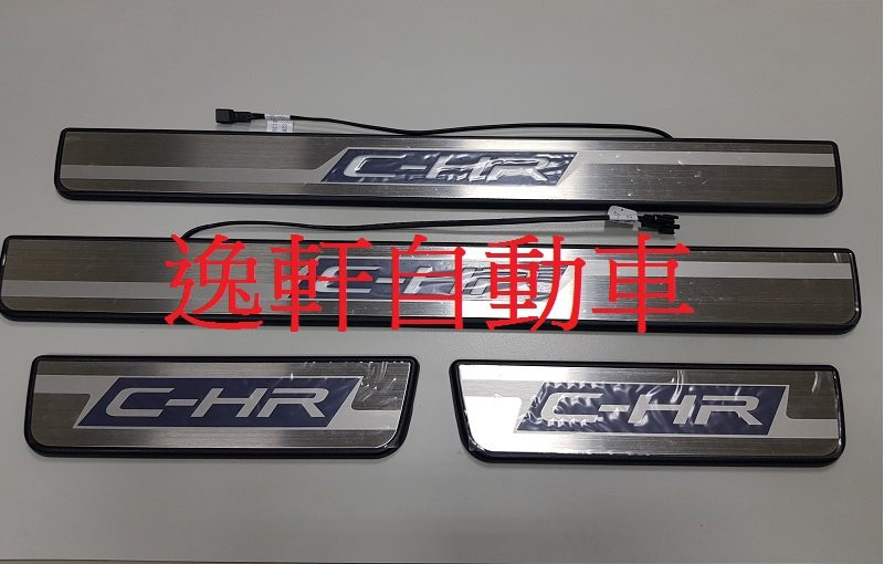 C-HR LED外門檻踏板(漸亮式) 四片一組中間C-HR字樣則會於開門時逐漸亮起