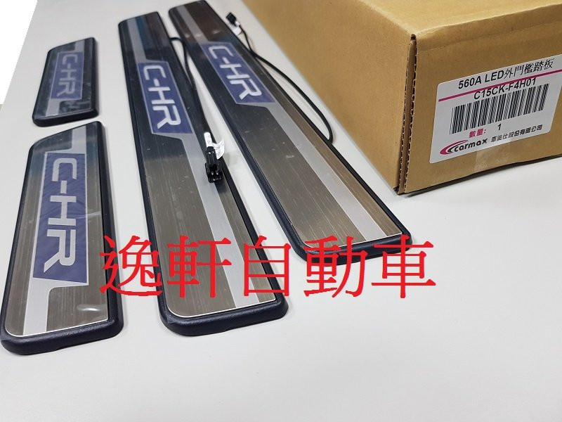 C-HR LED外門檻踏板(漸亮式) 四片一組中間C-HR字樣則會於開門時逐漸亮起