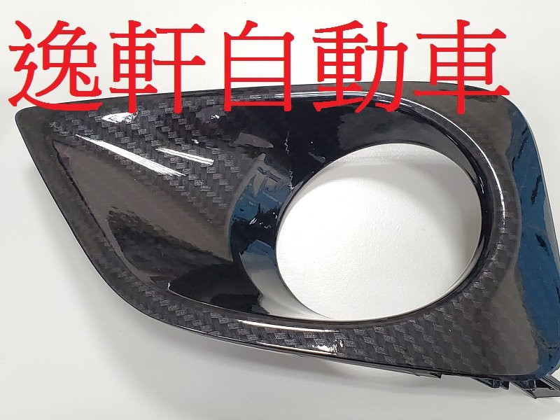 2014~2017 VIOS 新款黑竹編水轉印紋路霧燈蓋 立體紋路 水轉印ALTIS YARIS