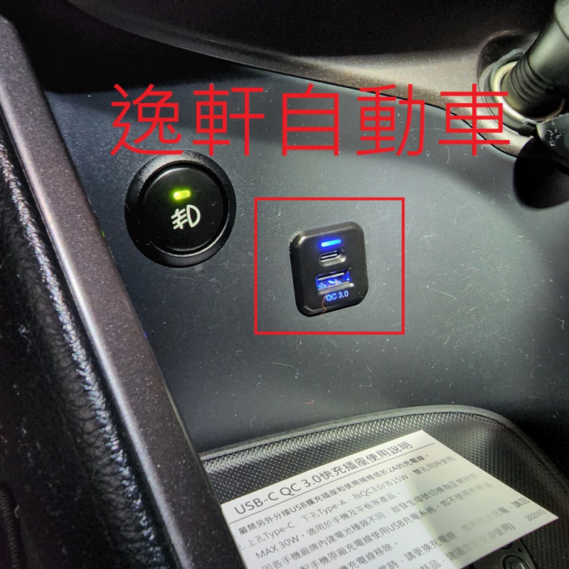 2014~2021 VIOS YARIS 排檔座 USB 充電座 QC3.0 Type C 需鑽孔