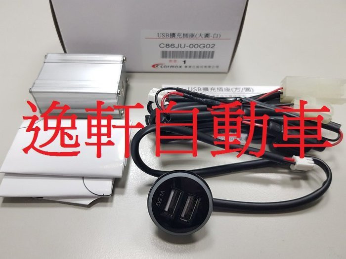 2019~2023 VIOS YARIS前上白光圓形USB 2.1A充電雙孔USB 美觀