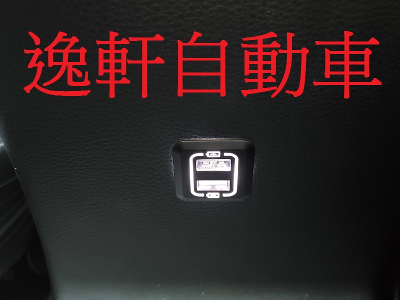 2019~ AURIS 後方雙孔白光USB充電 低光源版 雙孔USB 3.0 手機充電 盲塞