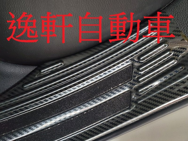豐田 2018~ AURIS 碳紋內門檻套件 白金門檻 內門檻 止滑 白鐵不銹鋼