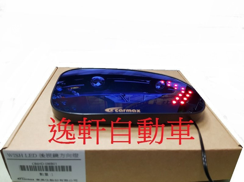 2010~2016 WISH原廠部品 藍鏡廣角 卡榫式 專用 後視鏡 照後鏡 LED方向鏡PRIUS 3代
