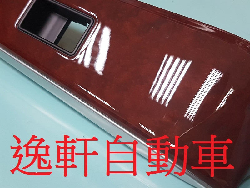 2012~ 2016汽油CAMRY HYBRID右前座電動窗飾板 紅木紋路飾板