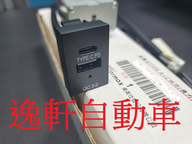 2009~2018 RAV4 USB 充電座 QC3.0 Type C 專用坎入